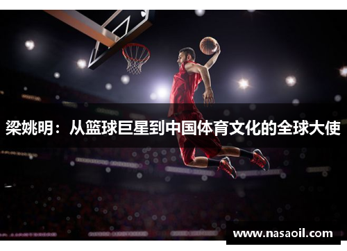 梁姚明：从篮球巨星到中国体育文化的全球大使