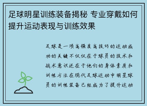 足球明星训练装备揭秘 专业穿戴如何提升运动表现与训练效果