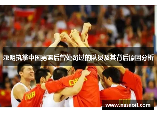 姚明执掌中国男篮后曾处罚过的队员及其背后原因分析