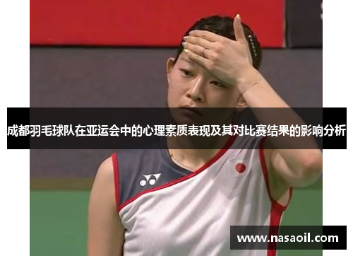 成都羽毛球队在亚运会中的心理素质表现及其对比赛结果的影响分析