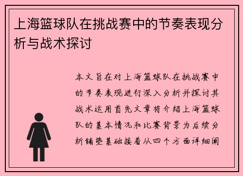 上海篮球队在挑战赛中的节奏表现分析与战术探讨