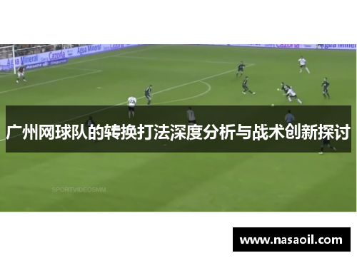 广州网球队的转换打法深度分析与战术创新探讨