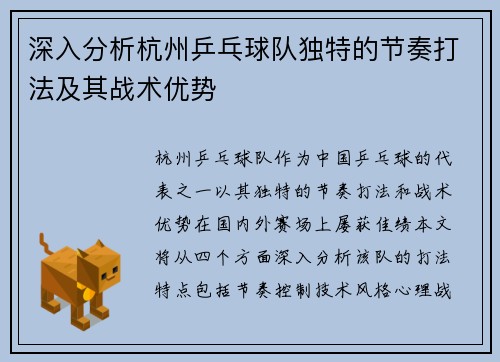 深入分析杭州乒乓球队独特的节奏打法及其战术优势