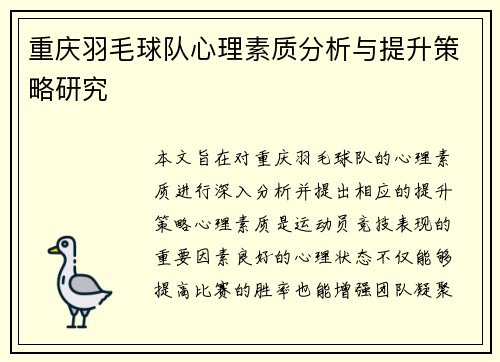 重庆羽毛球队心理素质分析与提升策略研究